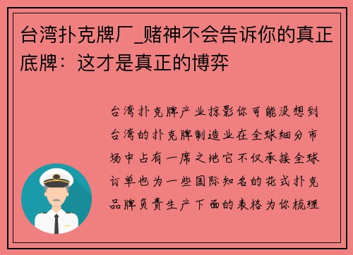 台湾扑克牌厂_赌神不会告诉你的真正底牌：这才是真正的博弈