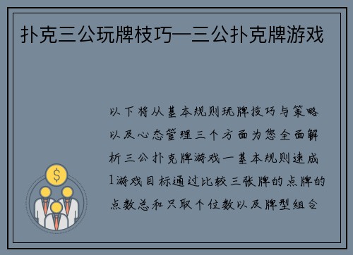 扑克三公玩牌枝巧—三公扑克牌游戏