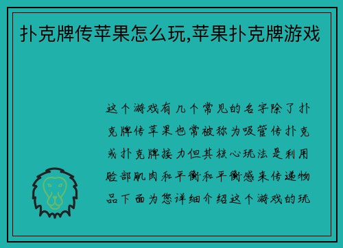 扑克牌传苹果怎么玩,苹果扑克牌游戏