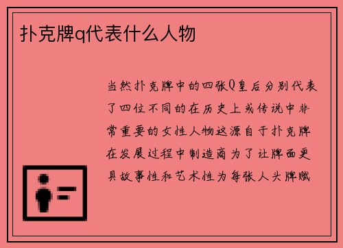 扑克牌q代表什么人物