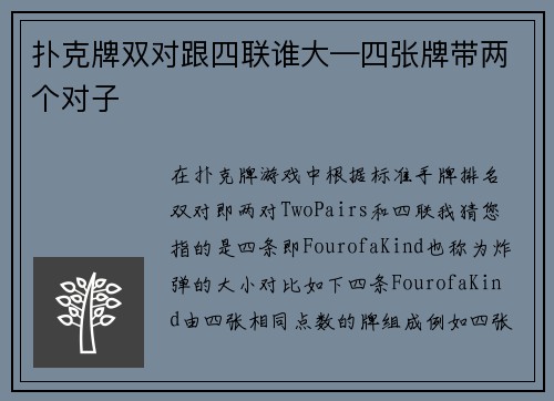 扑克牌双对跟四联谁大—四张牌带两个对子