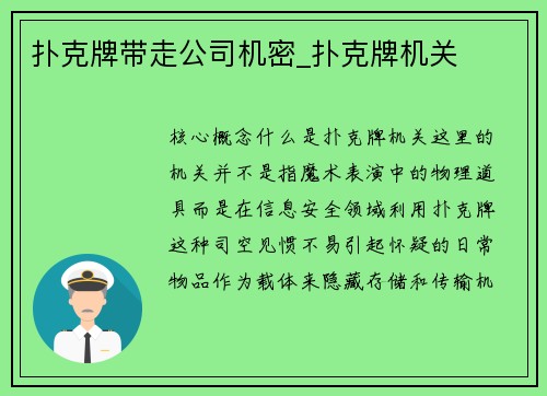 扑克牌带走公司机密_扑克牌机关