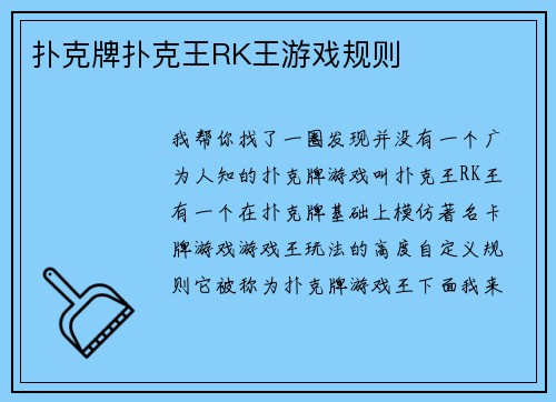 扑克牌扑克王RK王游戏规则