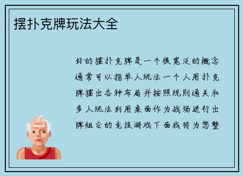 摆扑克牌玩法大全