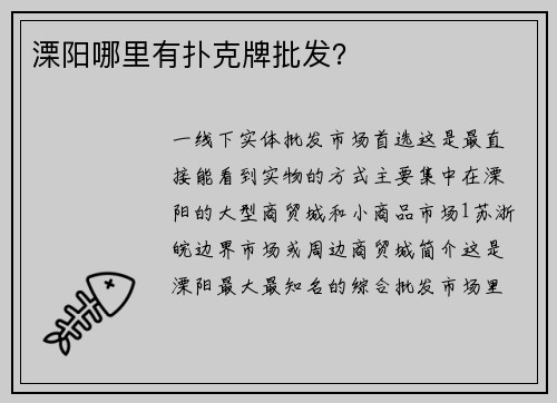 溧阳哪里有扑克牌批发？