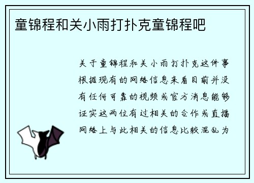 童锦程和关小雨打扑克童锦程吧